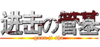 进击の管基 (guan ji sha)