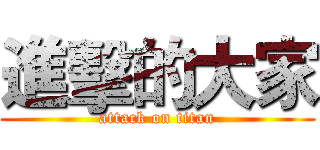 進擊的大家 (attack on titan)