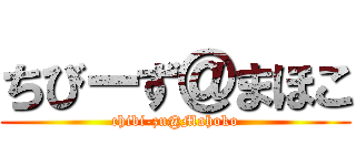 ちびーず＠まほこ (chibi-zu@Mahoko)