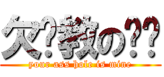 欠调教の你们 (your ass hole is mine)