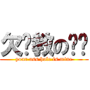 欠调教の你们 (your ass hole is mine)