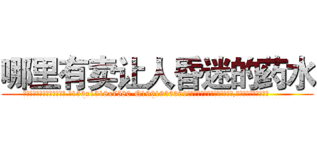 哪里有卖让人昏迷的药水 (哪里有卖让人昏迷的药水【电.话156x1318x7580-Q1991936399鑫宏药业】我们做的是长期生意,靠的是老客户长期支持
参考消息网2月20日报道 韩媒称，“剩女多、离婚率高的城市，房价一定会上涨。”这是中国经济学家金岩石2016年12月参加在上海举行的房地产相关论坛时说的话。
)
