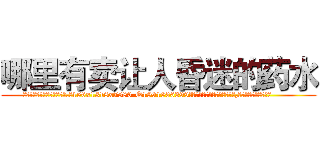 哪里有卖让人昏迷的药水 (哪里有卖让人昏迷的药水【电.话156x1318x7580-Q1991936399鑫宏药业】我们做的是长期生意,靠的是老客户长期支持
参考消息网2月20日报道 韩媒称，“剩女多、离婚率高的城市，房价一定会上涨。”这是中国经济学家金岩石2016年12月参加在上海举行的房地产相关论坛时说的话。
)