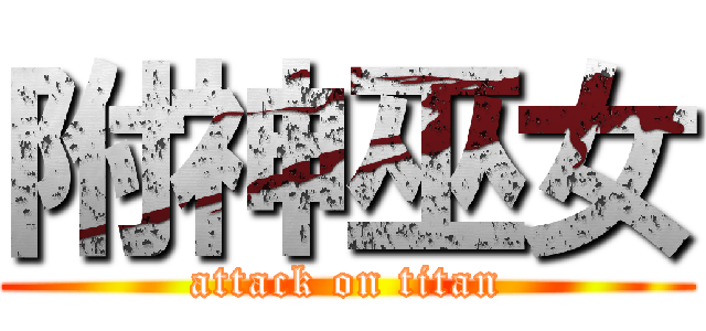 附神巫女 (attack on titan)