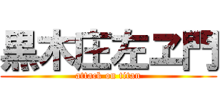 黒木庄左ヱ門 (attack on titan)