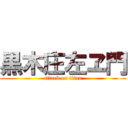 黒木庄左ヱ門 (attack on titan)