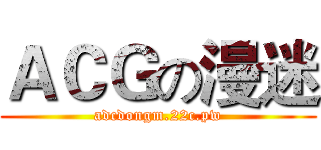 ＡＣＧの漫迷 (adcdongm.22c.pw)