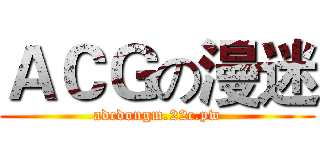 ＡＣＧの漫迷 (adcdongm.22c.pw)