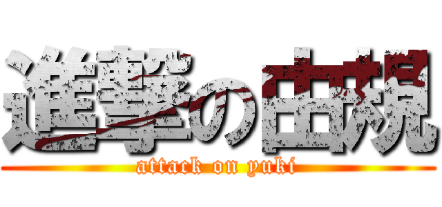 進撃の由規 (attack on yuki)