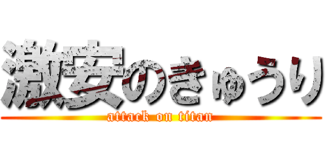 激安のきゅうり (attack on titan)