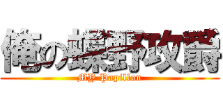 俺の蝶野攻爵 (MY Papillon)