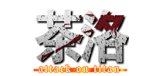 茶洛 (attack on titan)