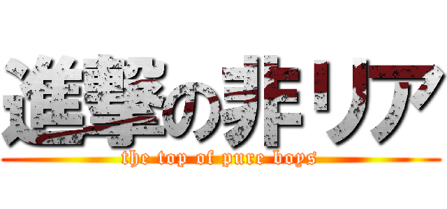 進撃の非リア (the top of pure boys)