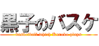 黒子のバスケ (basketball which Kuroko plays)