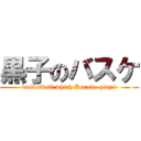 黒子のバスケ (basketball which Kuroko plays)