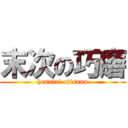 末次の巧磨 (henntai ojisann)