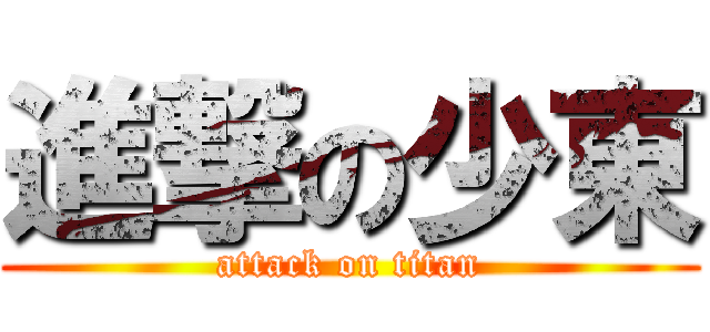 進撃の少東 (attack on titan)