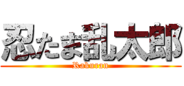 忍たま乱太郎 (Rakuran)