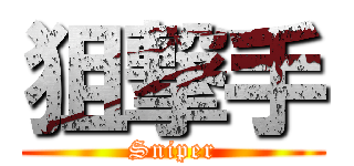 狙撃手 (Sniper)