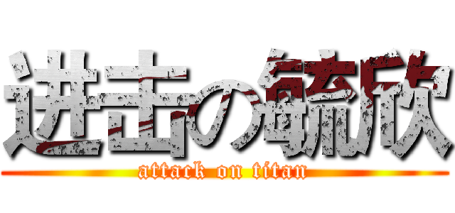 进击の毓欣 (attack on titan)