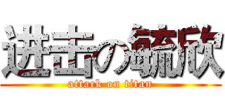 进击の毓欣 (attack on titan)
