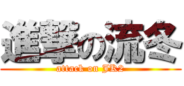 進撃の流冬 (attack on JK2)