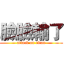 臉臉輸了 (attack on titan)