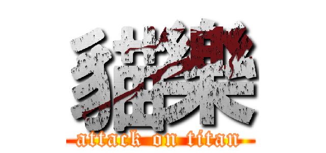 貓樂 (attack on titan)