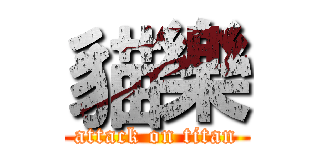 貓樂 (attack on titan)