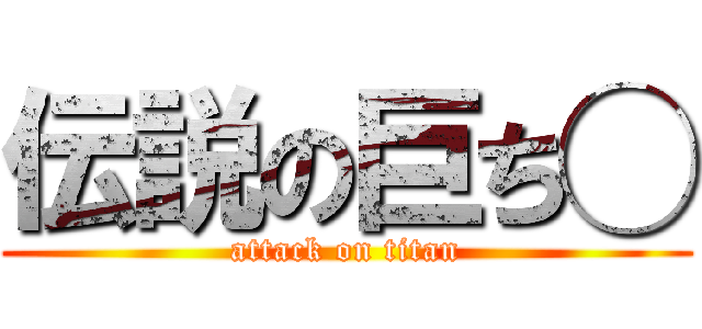 伝説の巨ち◯ (attack on titan)