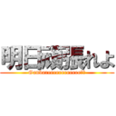 明日頑張れよ (Ganbareeeeeeeeeeee！！)