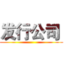 发行公司  ()