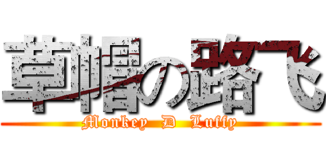 草帽の路飞 (Monkey  D  Luffy)