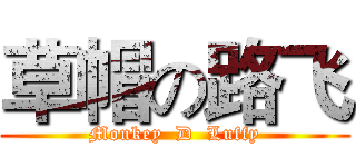 草帽の路飞 (Monkey  D  Luffy)