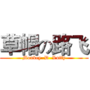 草帽の路飞 (Monkey  D  Luffy)