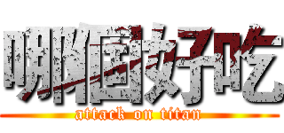 哪個好吃 (attack on titan)