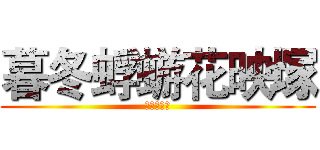 暮冬蜉蝣花映塚 (哦哦哦哦哦)
