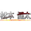 松本 健太 (wanima)