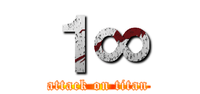 １∞ (attack on titan)