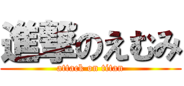 進撃のえむみ (attack on titan)