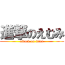 進撃のえむみ (attack on titan)