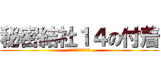 秘密結社１４の付着 (＜白銀豚神を添えて＞)