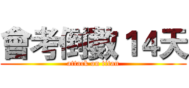 會考倒數１４天 (attack on titan)