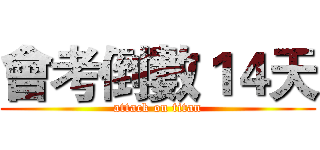 會考倒數１４天 (attack on titan)