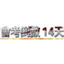 會考倒數１４天 (attack on titan)