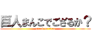 巨人まんこでござるか？ (attack on titan)