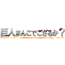 巨人まんこでござるか？ (attack on titan)