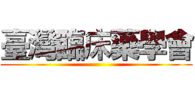 臺灣臨床藥學會 ()