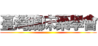 臺灣臨床藥學會 ()