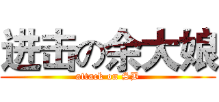 进击の余大娘 (attack on SB)